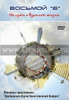 ВОСЬМОЙ-Б - 1 DVD