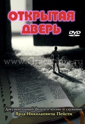 ОТКРЫТАЯ ДВЕРЬ - 1 DVD