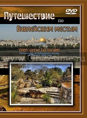ПУТЕШЕСТВИЕ ПО БИБЛЕЙСКИМ МЕСТАМ - 14 DVD