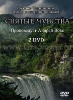 СВЯТЫЕ ЧУВСТВА. Андрей Вовк - 2 DVD
