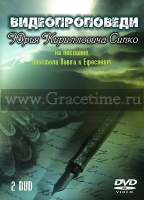 ВИДЕОПРОПОВЕДИ Ю.К. СИПКО - 2 DVD