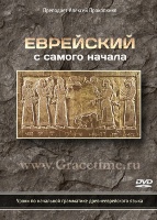 ЕВРЕЙСКИЙ С САМОГО НАЧАЛА. Алексей Прокопенко - 12 DVD + 1 CD