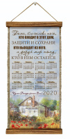 Удлиненный свиток-календарь 2021 "БОЖЕ БЛАГОСЛОВИ ДОМ" /формат 400x200/
