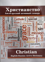 ХРИСТИАНСТВО. Англо-русский активный словарь
