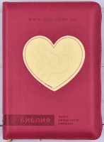 БИБЛИЯ 045 ZTI Малина, сердце с голубем, парал. места, с индексами, на молнии /130x185/
