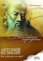 Аудиокнига «Антоний Великий. Как убежать от мира /лицензия/» Сергей Санников - 1 DVD
