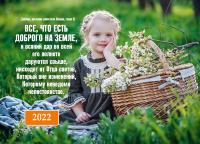 Карманный календарь 2022: Все, что есть доброго на земле