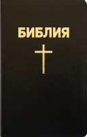 БИБЛИЯ (053) Кожанный переплет, золотой срез, закладка. Черная (140х220)