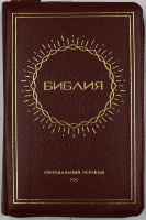 БИБЛИЯ 057 ZTI (B5) Бордовый, солнце, кожа, молния, индексы, золотистый обрез, две закладки /120х190/