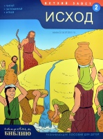 ОТКРЫВАЕМ БИБЛИЮ: ИСХОД. Книга 2. Развивающее пособие для детей
