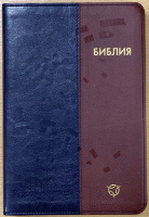 БИБЛИЯ В СОВРЕМЕННОМ РУССКОМ ПЕРЕВОДЕ 065. 3-е изд., перераб. и доп., экокожа, сине-коричневый переплет