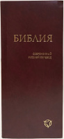 БИБЛИЯ 041 Y Бордовая. Современный русский перевод /85х185/