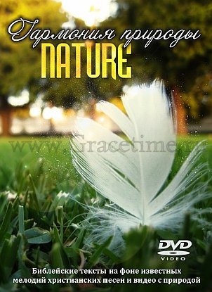 ГАРМОНИЯ ПРИРОДЫ - 1 DVD
