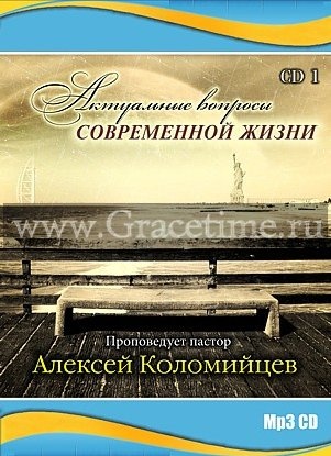 АКТУАЛЬНЫЕ ВОПРОСЫ СОВРЕМЕННОЙ ЖИЗНИ №1. Алексей Коломийцев - 1 CD