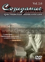 ХРИСТИАНСКАЯ ЭНЦИКЛОПЕДИЯ СОЗИДАНИЕ 2.0 - 1 DVD