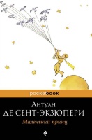 МАЛЕНЬКИЙ ПРИНЦ. Антуан де Сент-Экзюпери /Pocket book/
