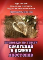 ПРОПОВЕДЬ ПО ТЕКСТУ ЕВАНГЕЛИЙ И ДЕЯНИЙ - 8 DVD