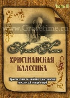 ХРИСТИАНСКАЯ КЛАССИКА №3. Клайв Льюис - 1 DVD