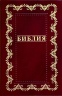 БИБЛИЯ 055 Бордо, золотая рамка по контуру, искусственная кожа, зол. срез, параллельные места, крупный шрифт /140х213/