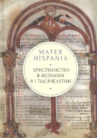 MATER HISPANIA. Христианство в Испании в I тысячелетии