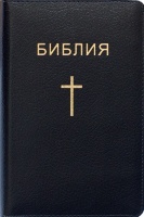 БИБЛИЯ. Кожанный переплет, золотой срез, закладка. Черная (125х190)