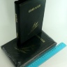 БИБЛИЯ КАНОНИЧЕСКАЯ (145х220) Кожаный переплет, черный цв., индексы, золотой/серебрянный обрез, замок, колос