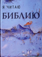 Я ЧИТАЮ БИБЛИЮ. Современный русский перевод